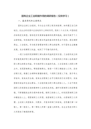 国有企业工会职能作用的调研报告.docx