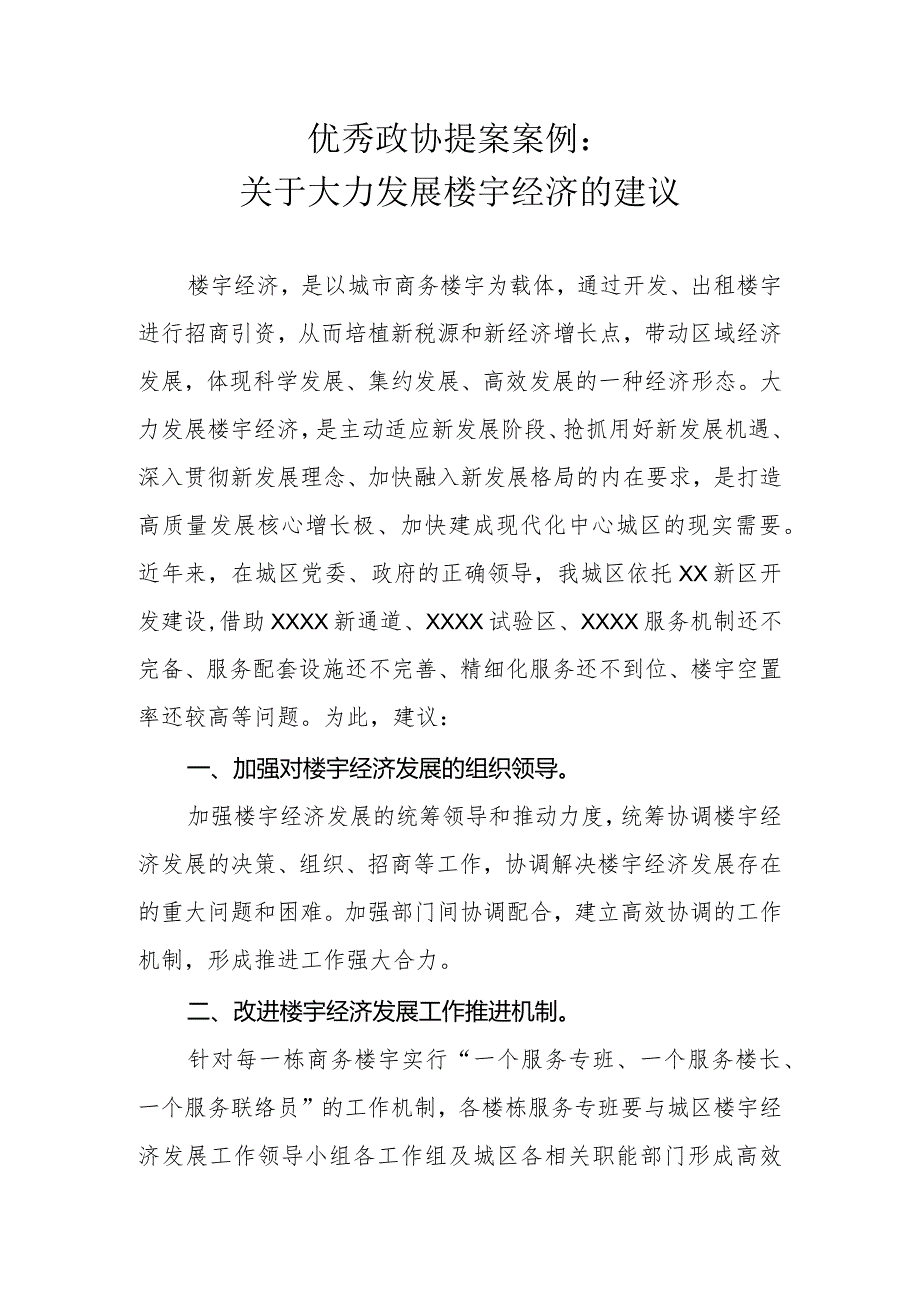 优秀政协提案案例：关于大力发展楼宇经济的建议.docx_第1页