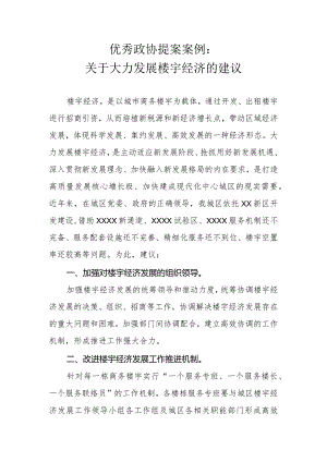 优秀政协提案案例：关于大力发展楼宇经济的建议.docx