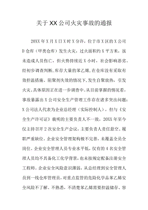 关于XX公司火灾事故的通报.docx