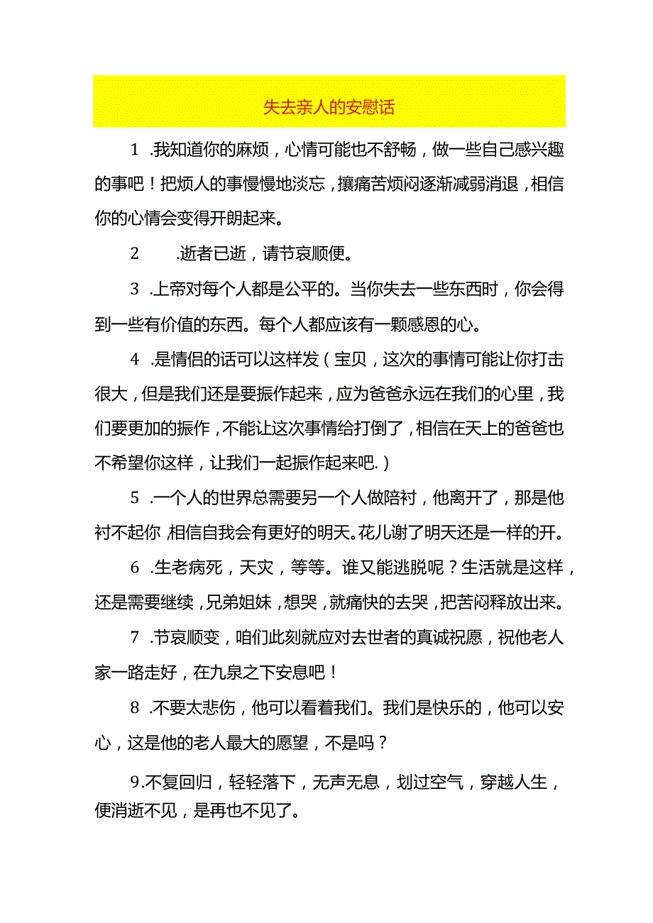 失去亲人的安慰话.docx_第1页