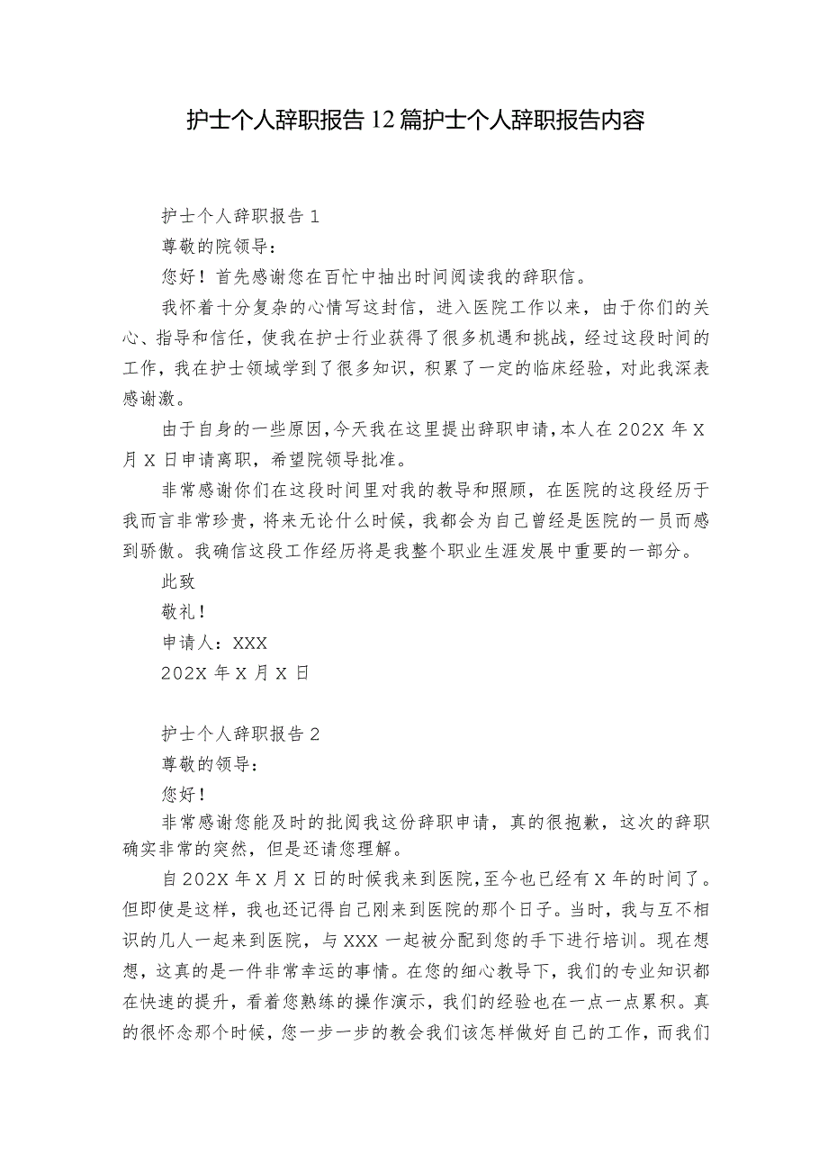 护士个人辞职报告12篇 护士个人辞职报告内容.docx_第1页