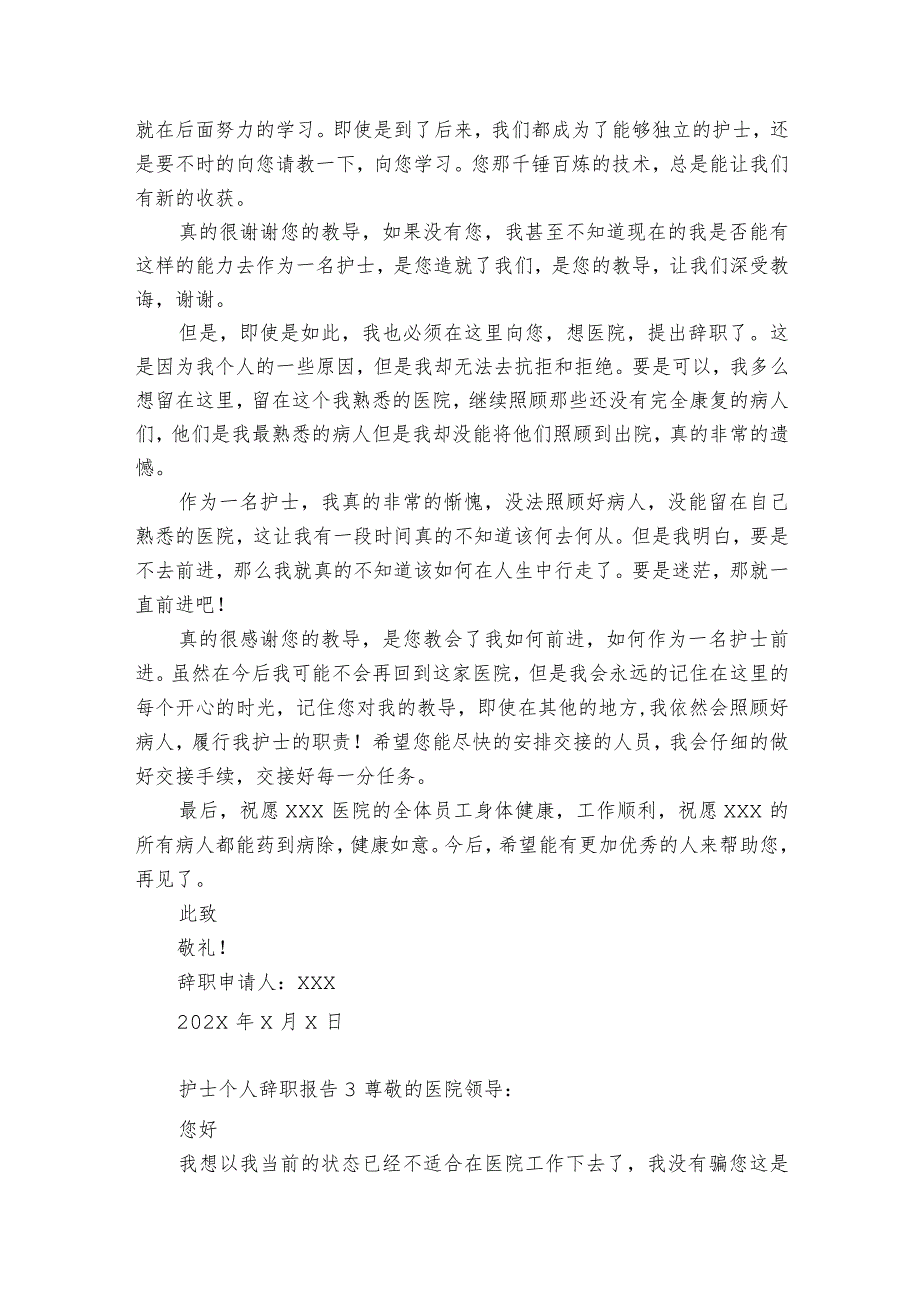 护士个人辞职报告12篇 护士个人辞职报告内容.docx_第2页