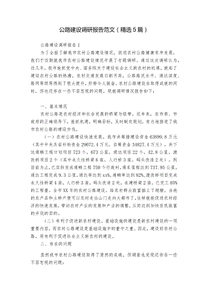 公路建设调研报告范文（精选5篇）.docx