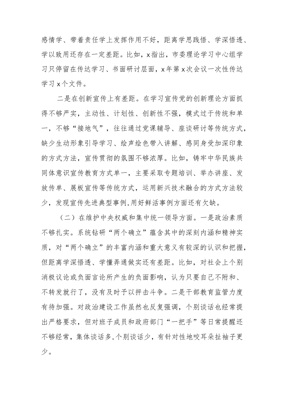 市委常委班子2024年度专题民主生活会对照检查发言材料(求真务实狠抓落实、践行宗旨服务人民、以身作则廉洁自律等六个方面).docx_第2页