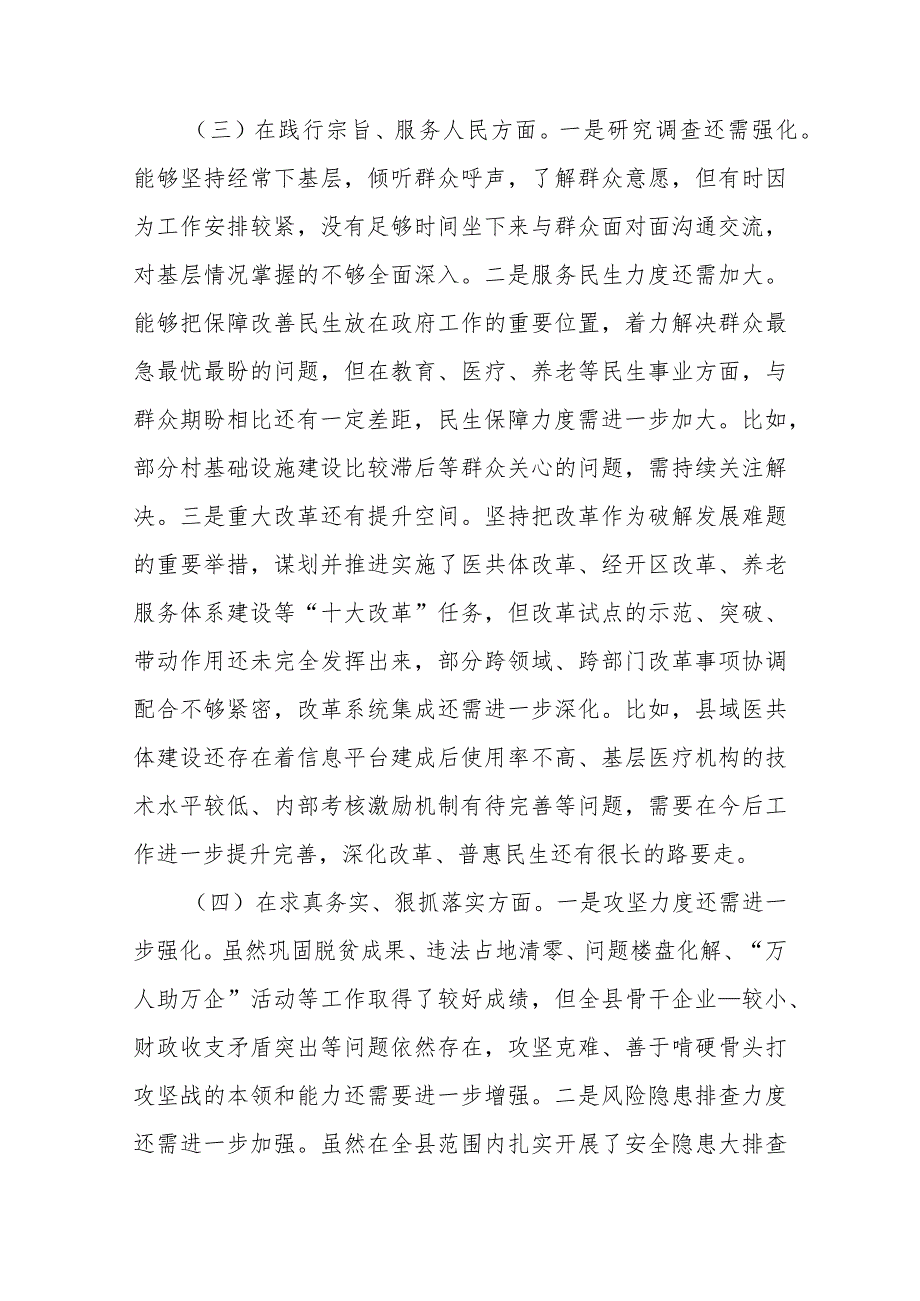 市委常委班子2024年度专题民主生活会对照检查发言材料(求真务实狠抓落实、践行宗旨服务人民、以身作则廉洁自律等六个方面).docx_第3页