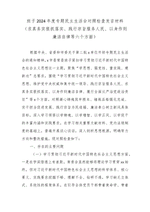 市委常委班子2024年度专题民主生活会对照检查发言材料(求真务实狠抓落实、践行宗旨服务人民、以身作则廉洁自律等六个方面).docx