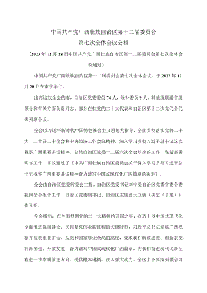 广西第十二届委员会第七次全体会议公报（2023年12月28日中国共产党广西壮族自治区第十二届委员会第七次全体会议通过）.docx