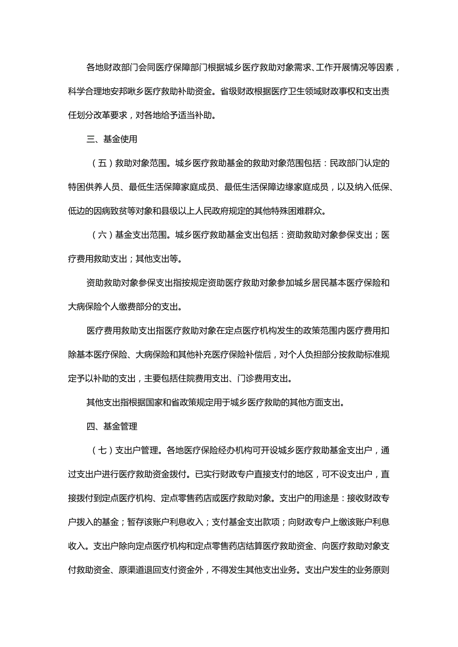 浙江省城乡医疗救助基金管理办法-全文及解读.docx_第2页