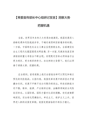 【常委宣传部长中心组研讨发言】洞察大势 把握机遇.docx