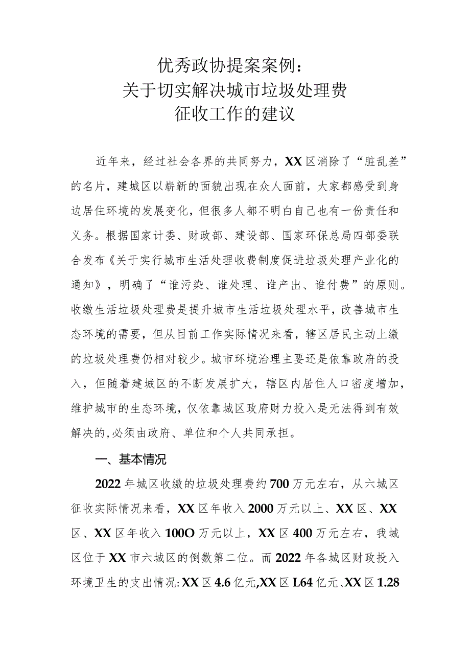 优秀政协提案案例：关于切实解决城市垃圾处理费征收工作的建议.docx_第1页