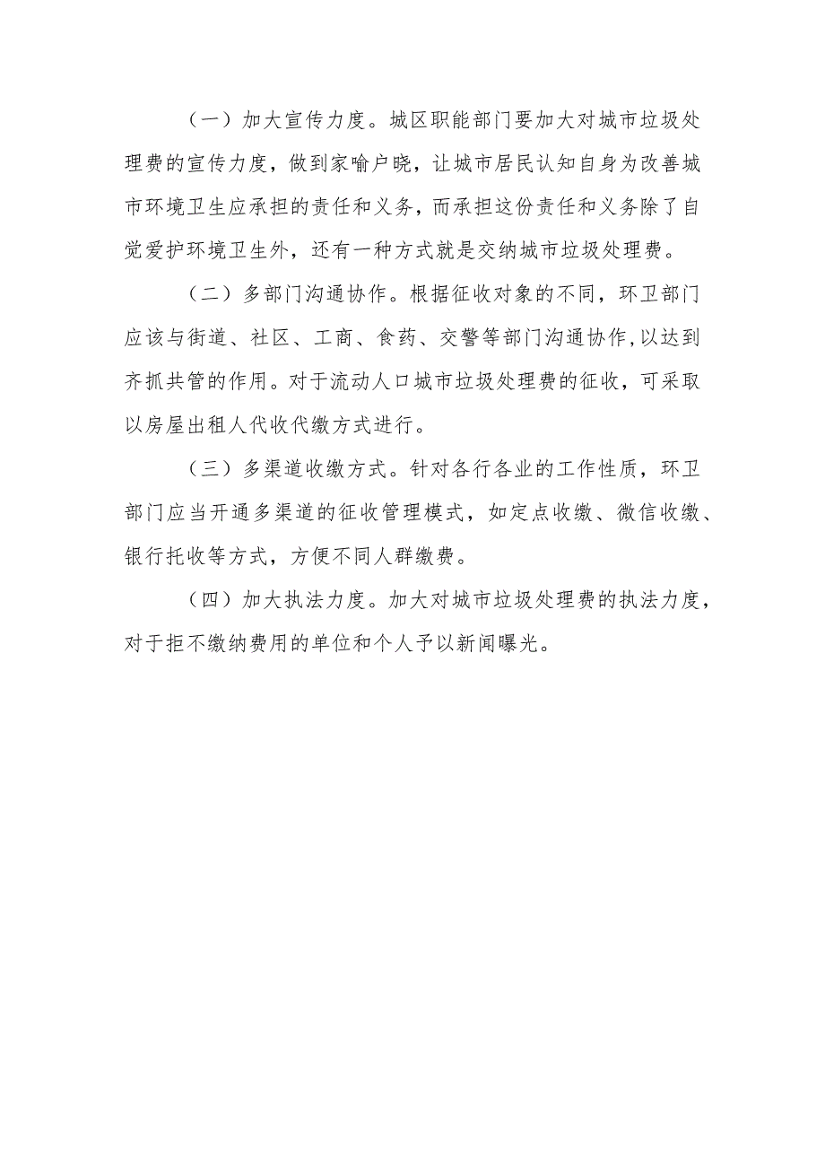 优秀政协提案案例：关于切实解决城市垃圾处理费征收工作的建议.docx_第3页