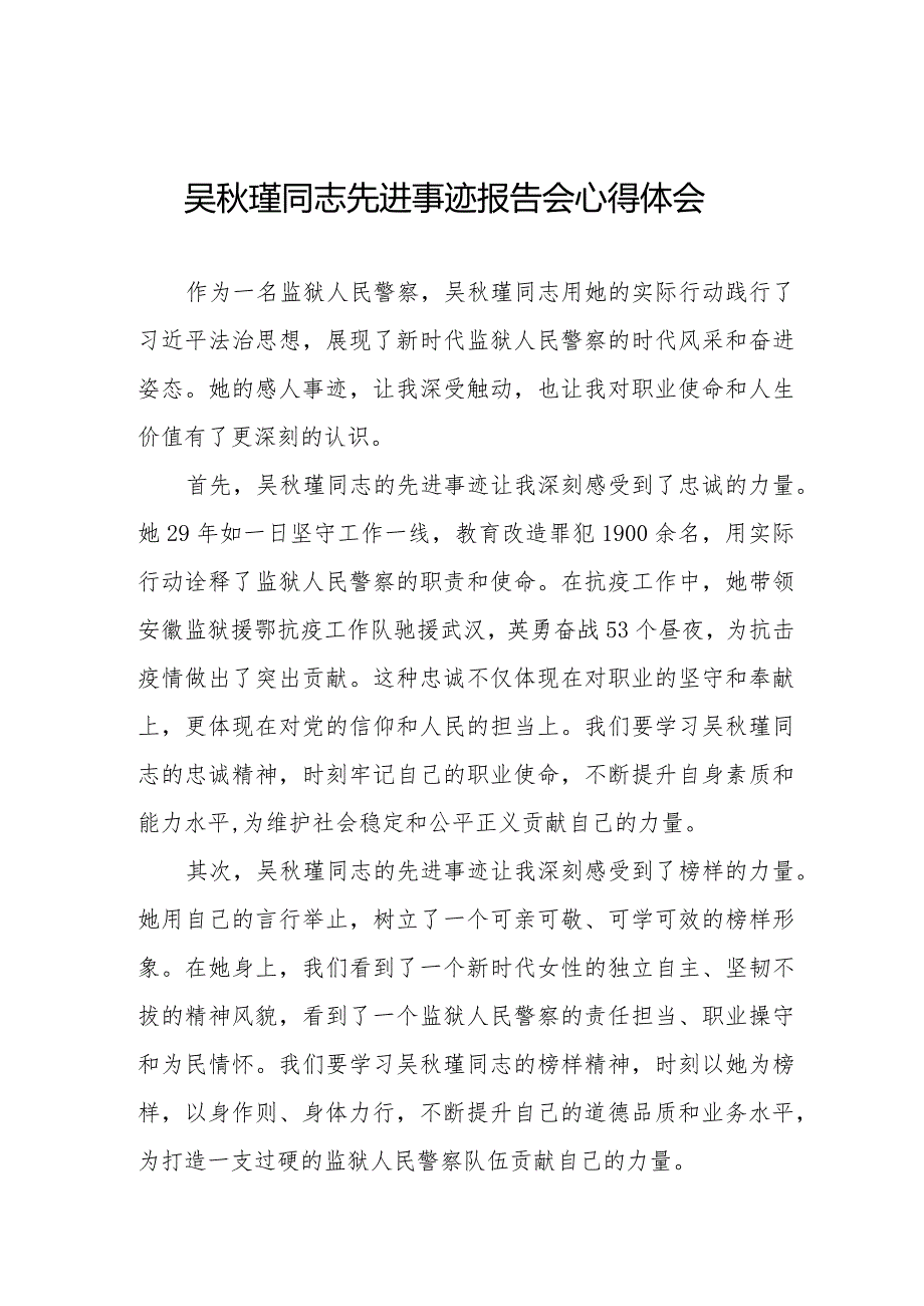 观看吴秋瑾同志先进事迹报告会心得体会十三篇.docx_第1页