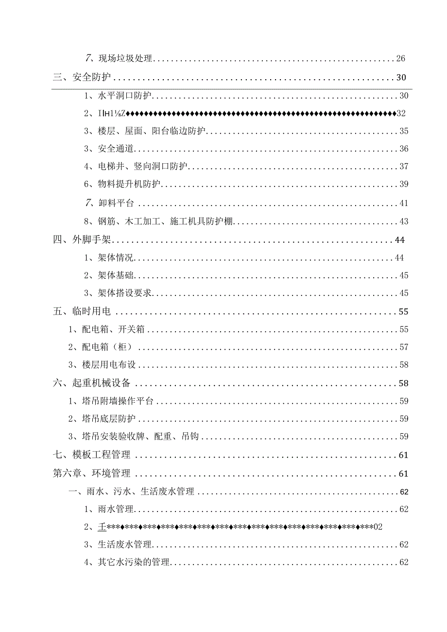 房建项目安全文明创优策划书.docx_第2页