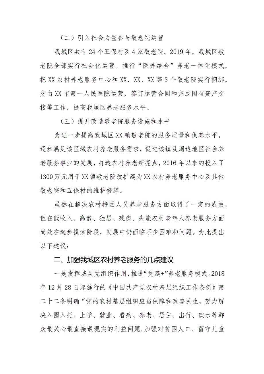 优秀政协提案案例：关于加强我城区农村养老服务的建议.docx_第2页