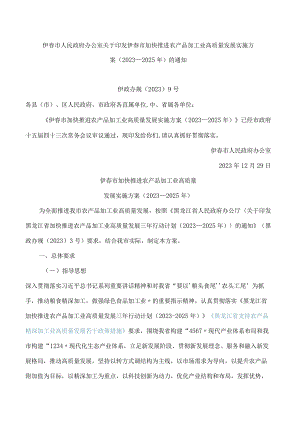 伊春市人民政府办公室关于印发伊春市加快推进农产品加工业高质量发展实施方案(2023—2025年)的通知.docx