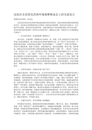 法院在全县优化营商环境观摩推进会上的交流发言.docx