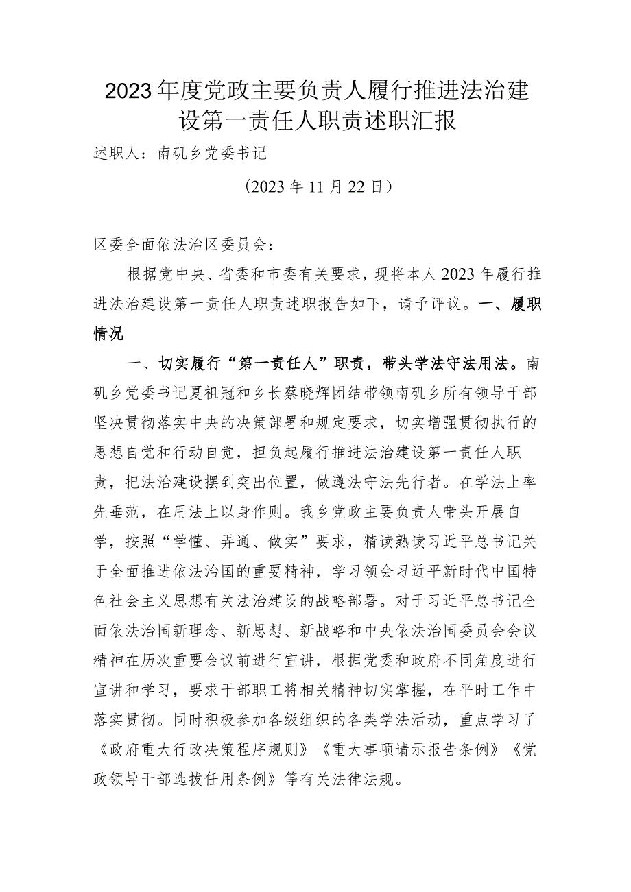 2023年度党政主要负责人履行推进法治建设第一责任人职责述职汇报.docx_第1页