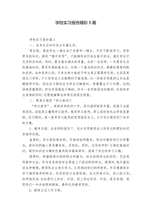 学校实习报告精彩5篇.docx