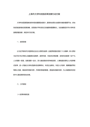 上海市大学科技园改革发展行动方案-全文及解读.docx