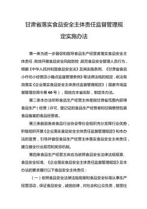 甘肃省落实食品安全主体责任监督管理规定实施办法.docx