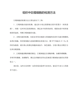 组织中巨噬细胞的检测方法.docx