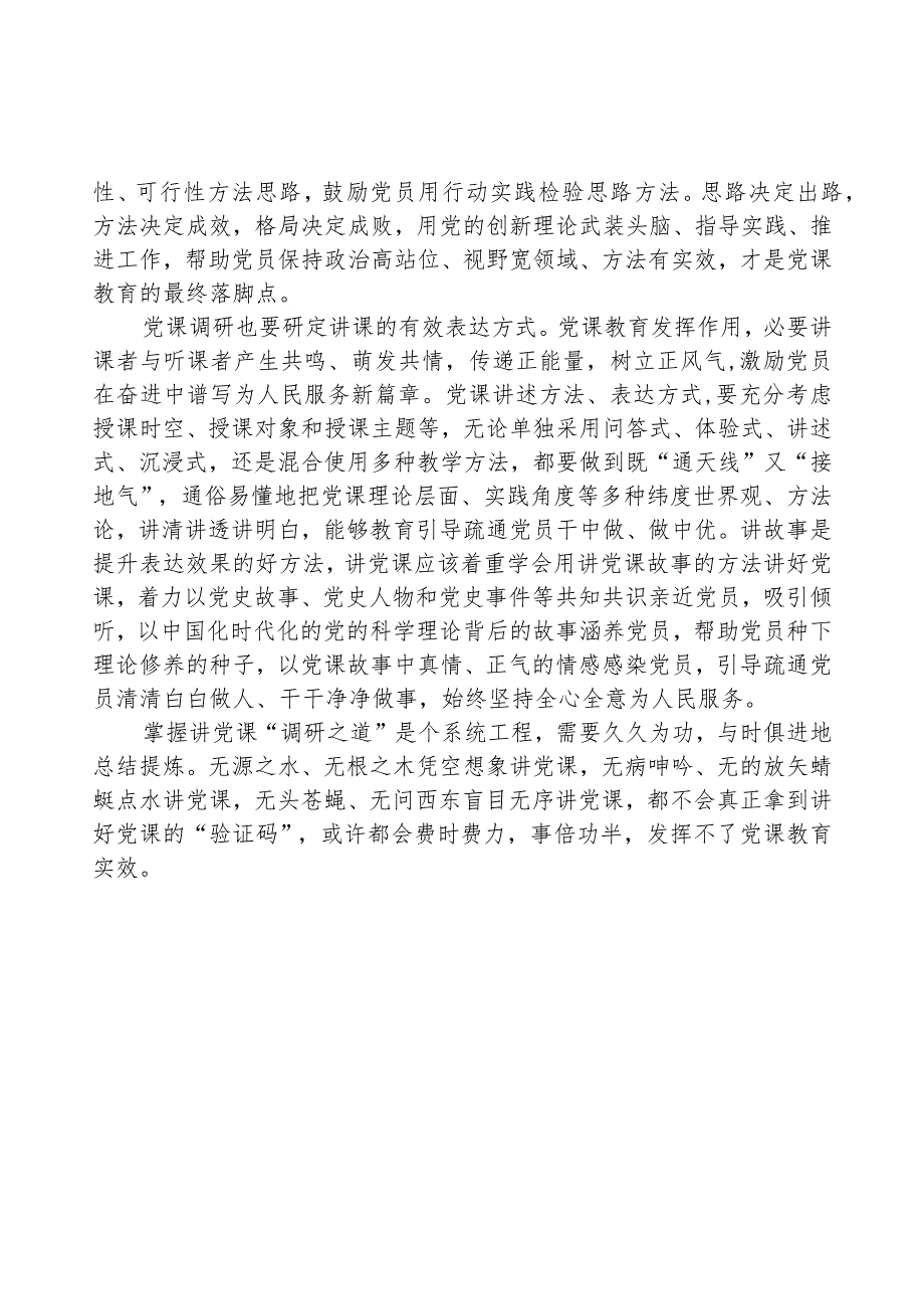 掌握讲党课“调研之道”.docx_第2页