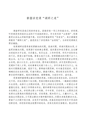 掌握讲党课“调研之道”.docx