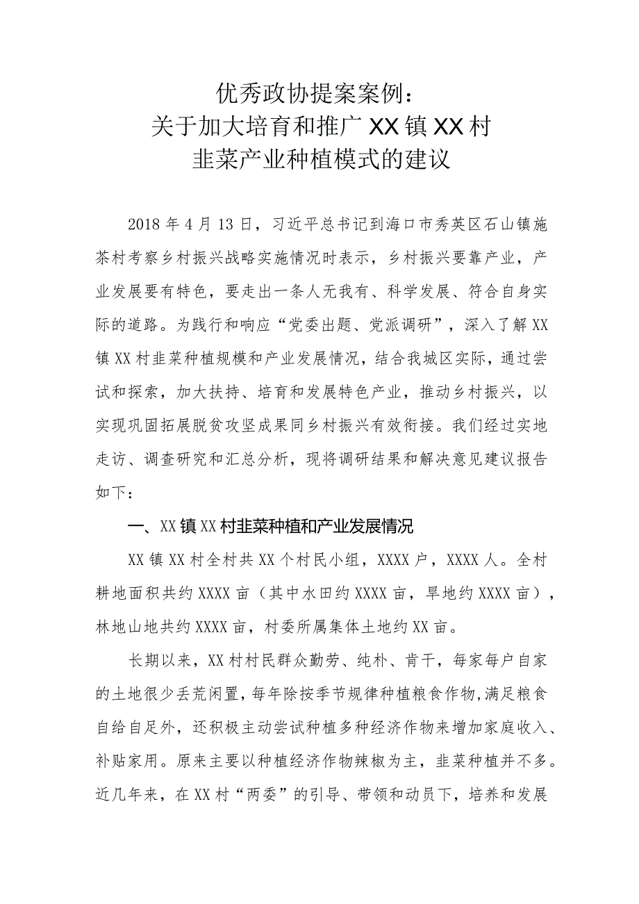 优秀政协提案案例：关于加大培育和推广XX镇XX村韭菜产业种植模式的建议.docx_第1页