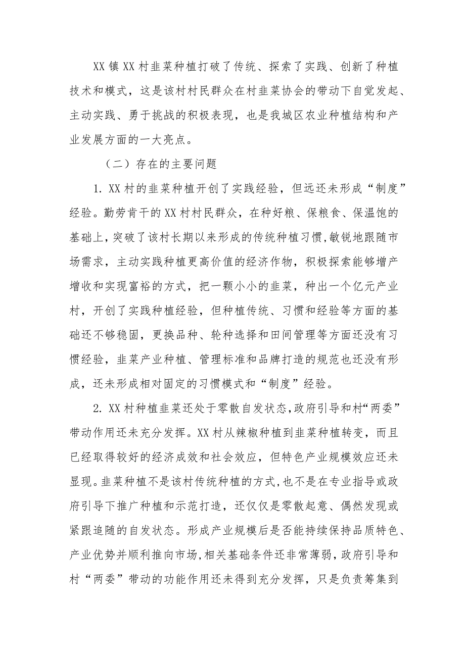 优秀政协提案案例：关于加大培育和推广XX镇XX村韭菜产业种植模式的建议.docx_第3页