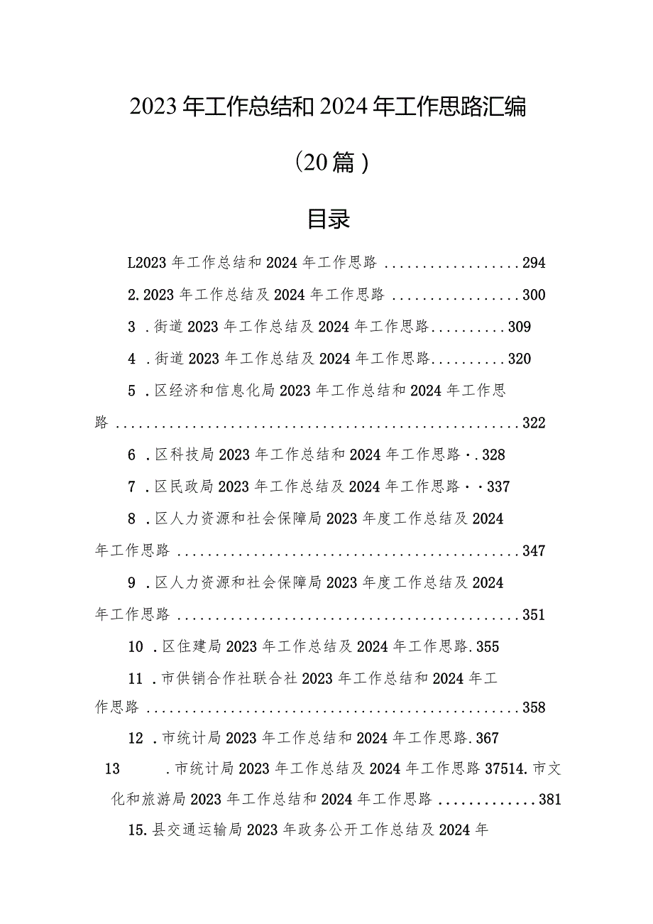 2023年工作总结和2024年工作思路汇编（20篇）.docx_第1页