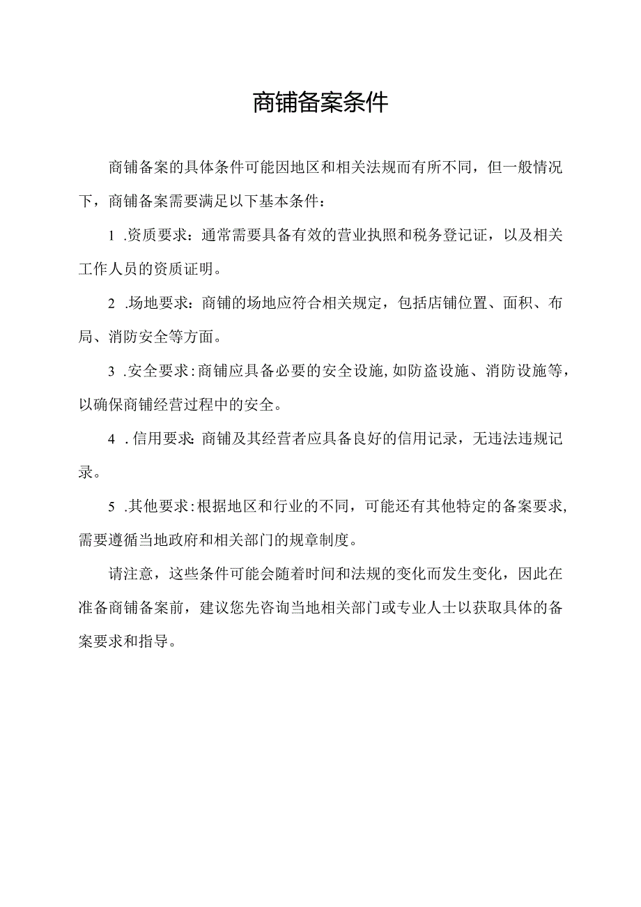 商铺备案条件.docx_第1页