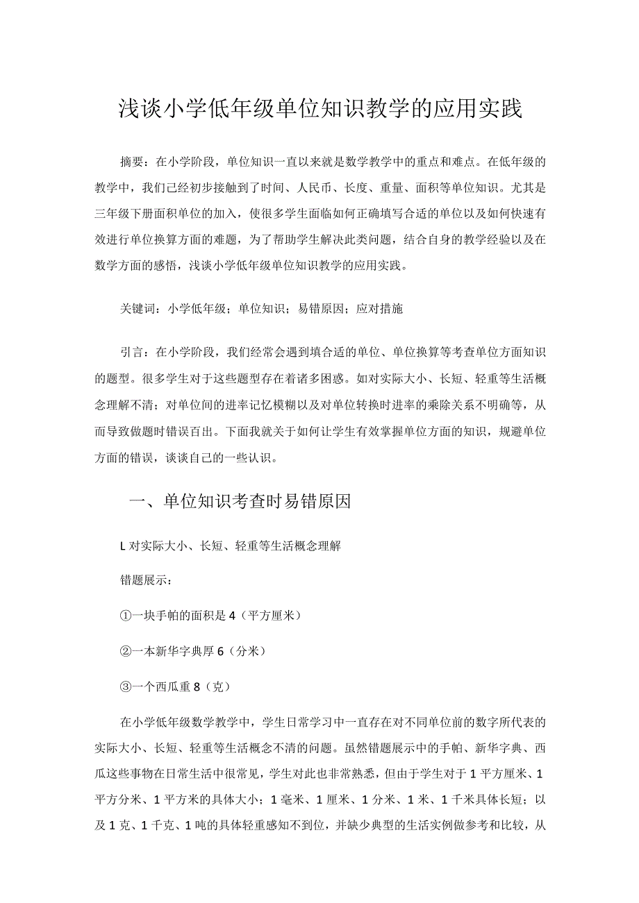 浅谈小学低年级单位知识教学的应用实践. 论文.docx_第1页