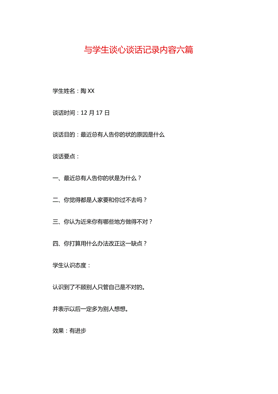 与学生谈心谈话记录内容六篇.docx_第1页