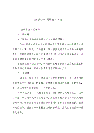 《金蛇狂舞》说课稿（11篇）.docx