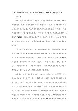 镇党委书记在全镇2024年经济工作会上的讲话.docx