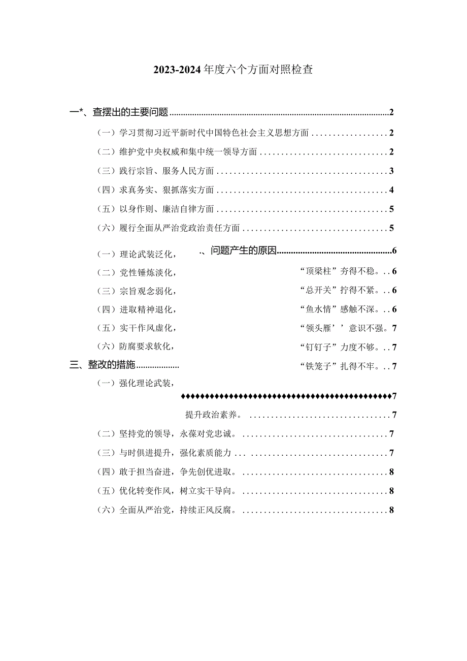 2023-2024年度六个方面对照检查一.docx_第1页