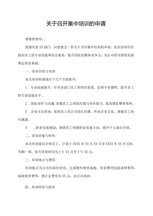 关于召开集中培训的申请.docx