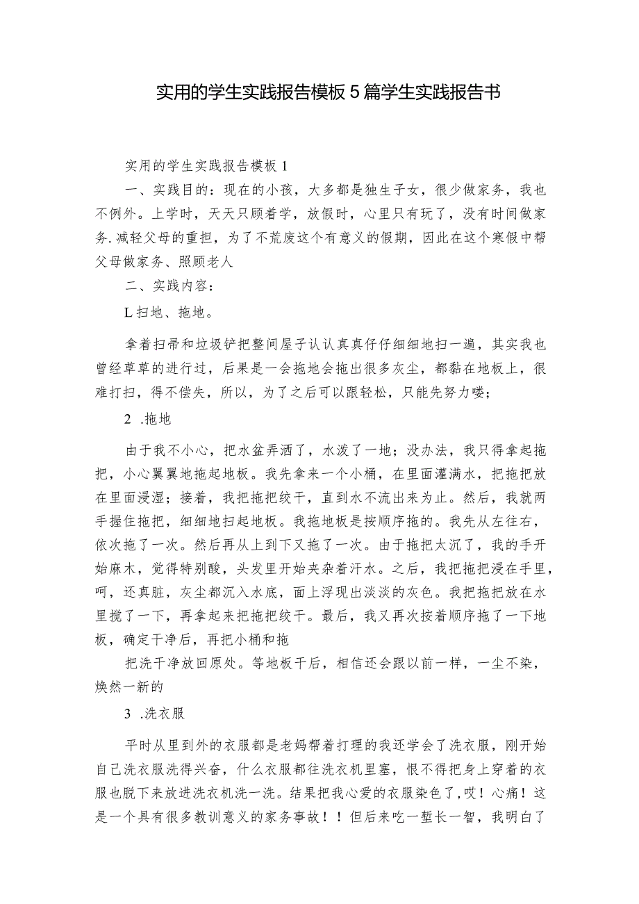 实用的学生实践报告模板5篇 学生实践报告书.docx_第1页