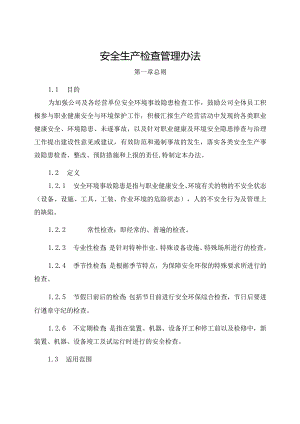 新能源公司安全生产检查管理办法.docx