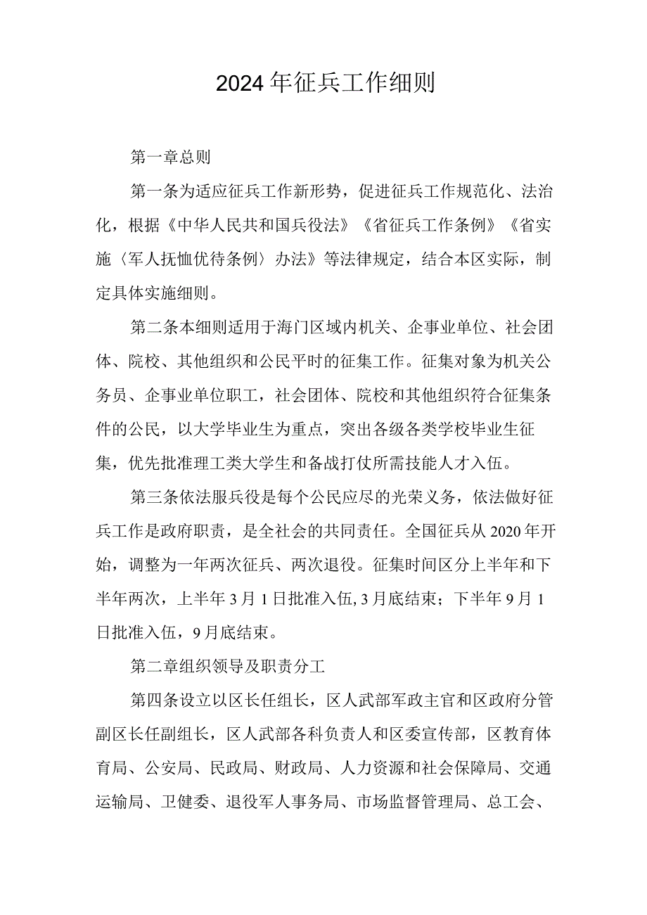 2024年征兵工作细则.docx_第1页