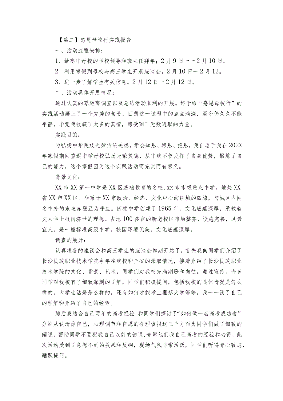 关于感恩母校行实践报告【6篇】.docx_第2页