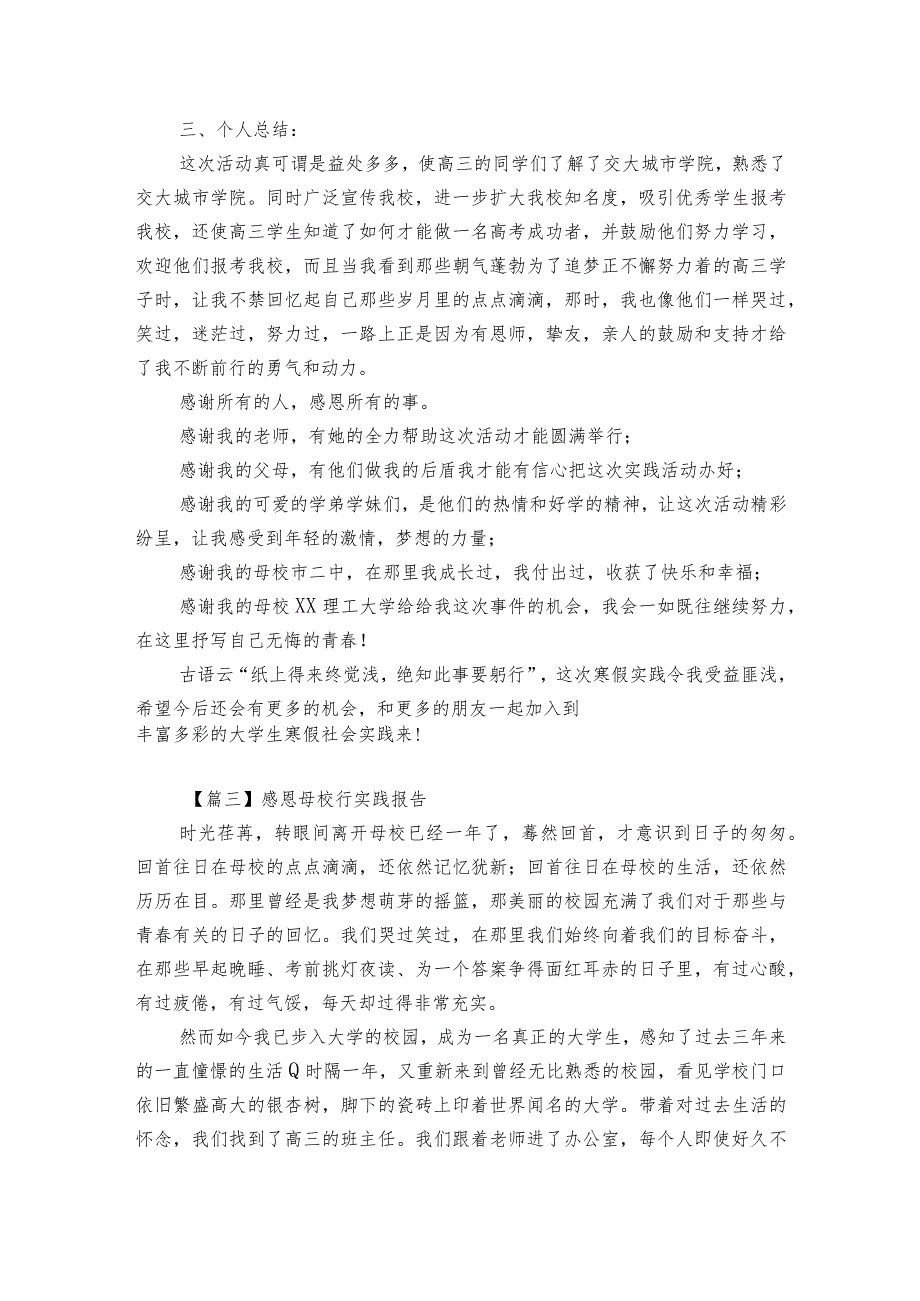 关于感恩母校行实践报告【6篇】.docx_第3页