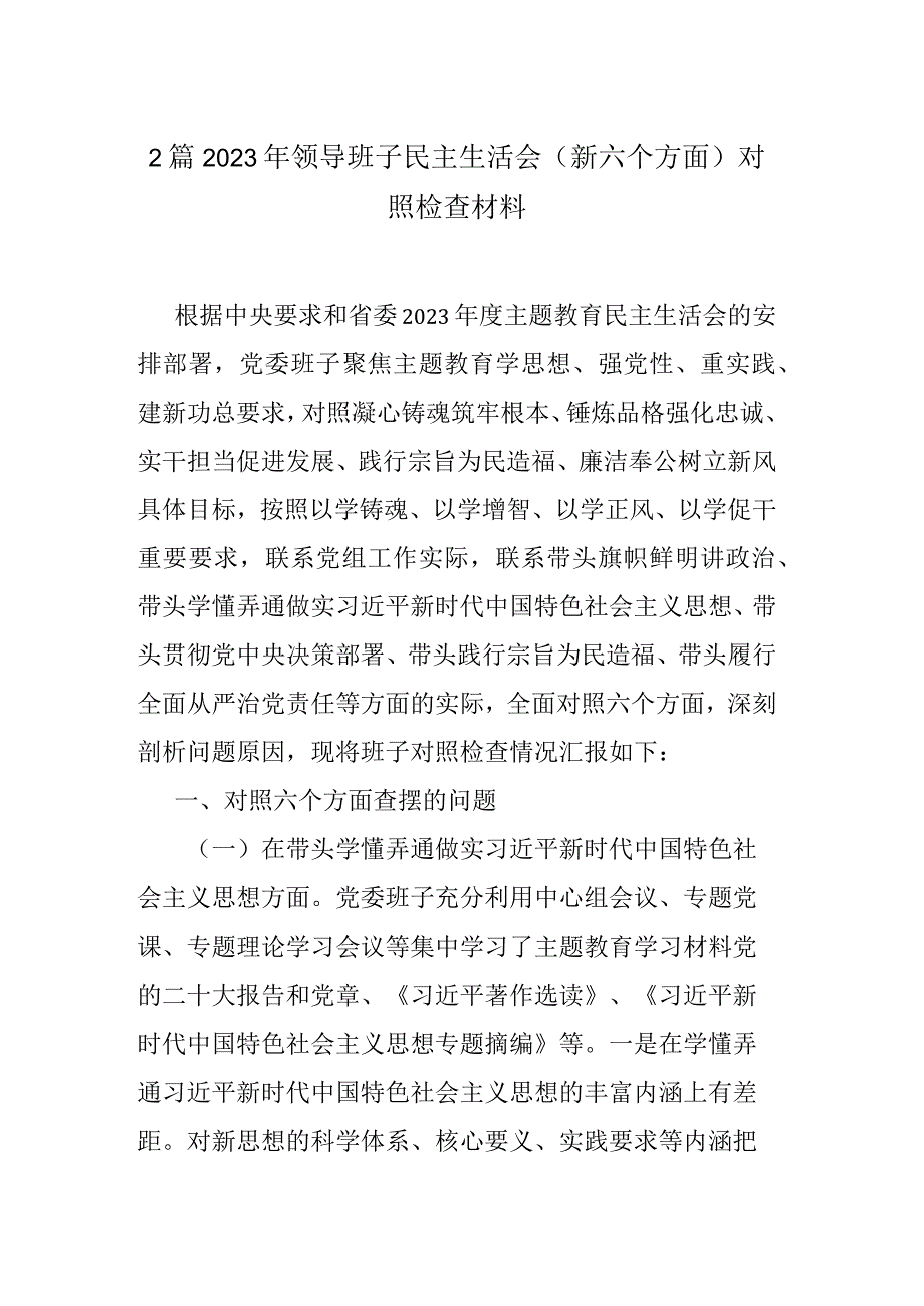 2篇2023年领导班子民主生活会（新六个方面）对照检查材料.docx_第1页