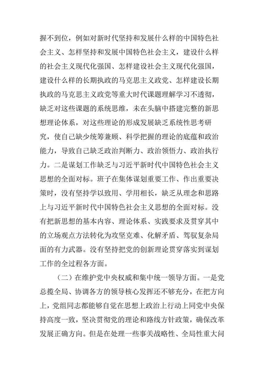 2篇2023年领导班子民主生活会（新六个方面）对照检查材料.docx_第2页