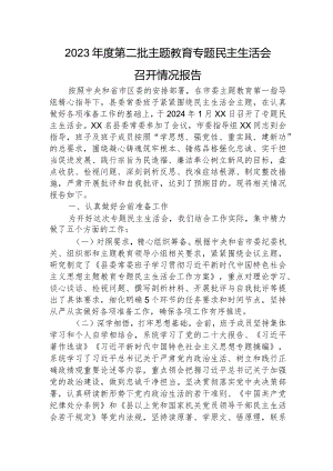 （会后）2023年度主题教育专题民主生活会召开情况报告2900字.docx