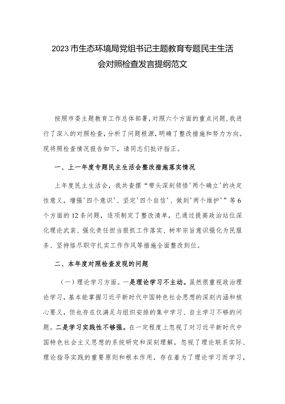 2023市生态环境局党组书记主题教育专题民主生活会对照检查发言提纲范文.docx_第1页