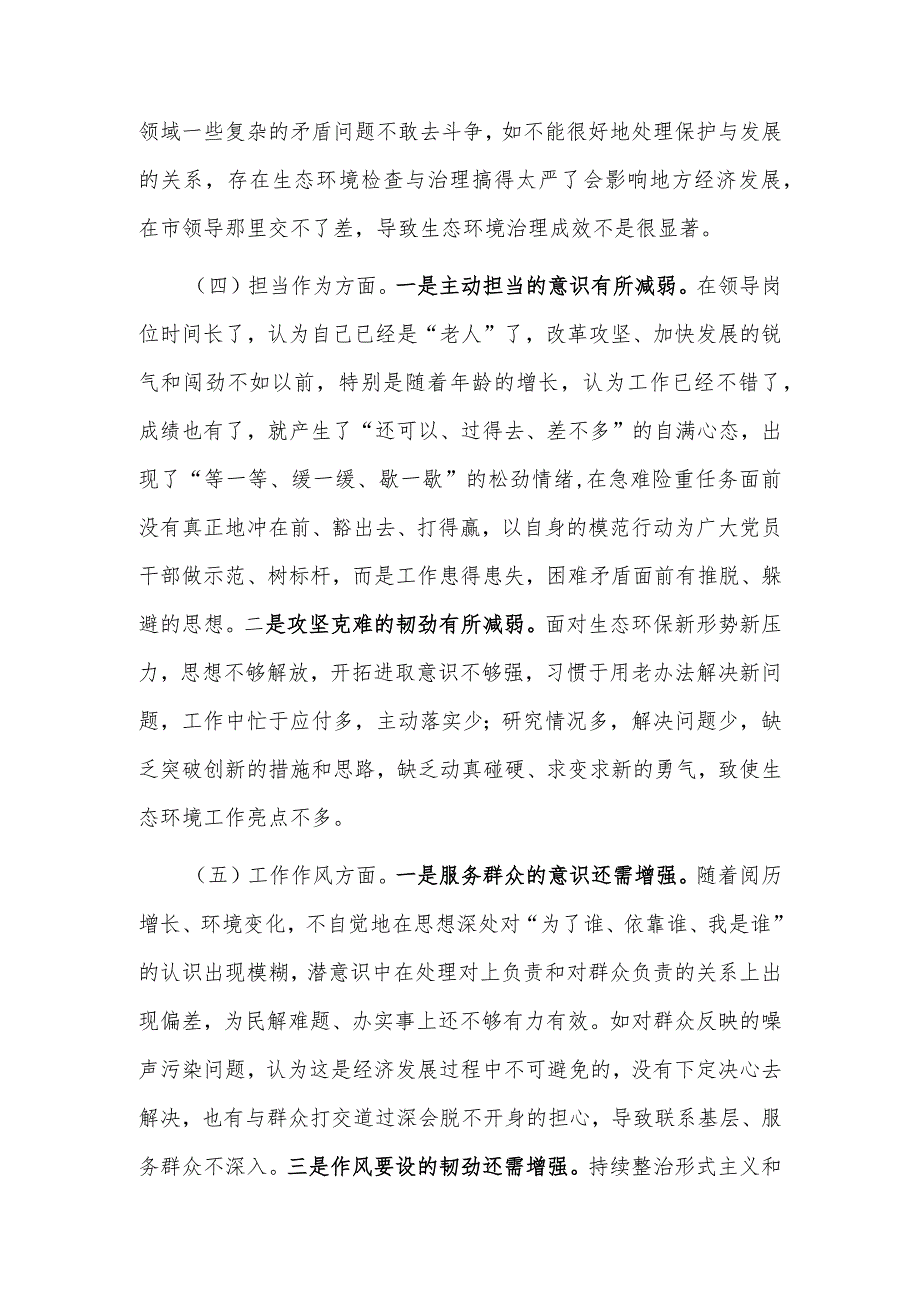 2023市生态环境局党组书记主题教育专题民主生活会对照检查发言提纲范文.docx_第3页