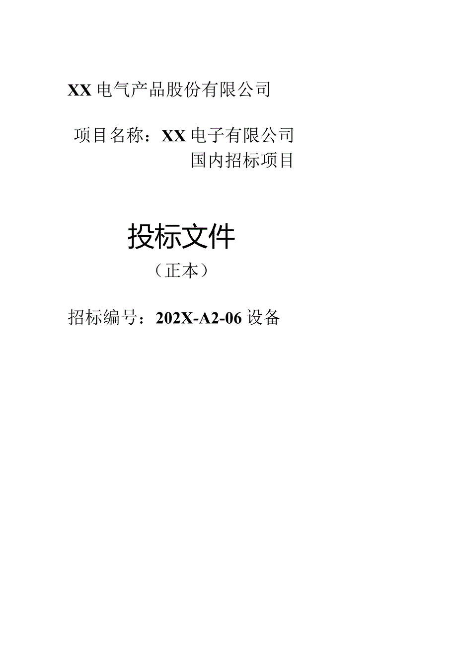 XX电子公司投标文件封面（2024年XX电气产品股份有限公司）.docx_第1页