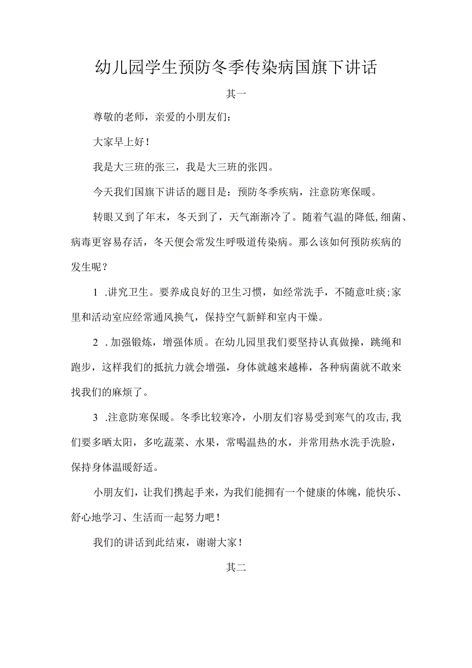 幼儿园学生预防冬季传染病国旗下讲话.docx_第1页